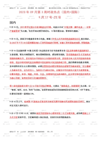 2023年09月第3周时政热点（国内+国际）