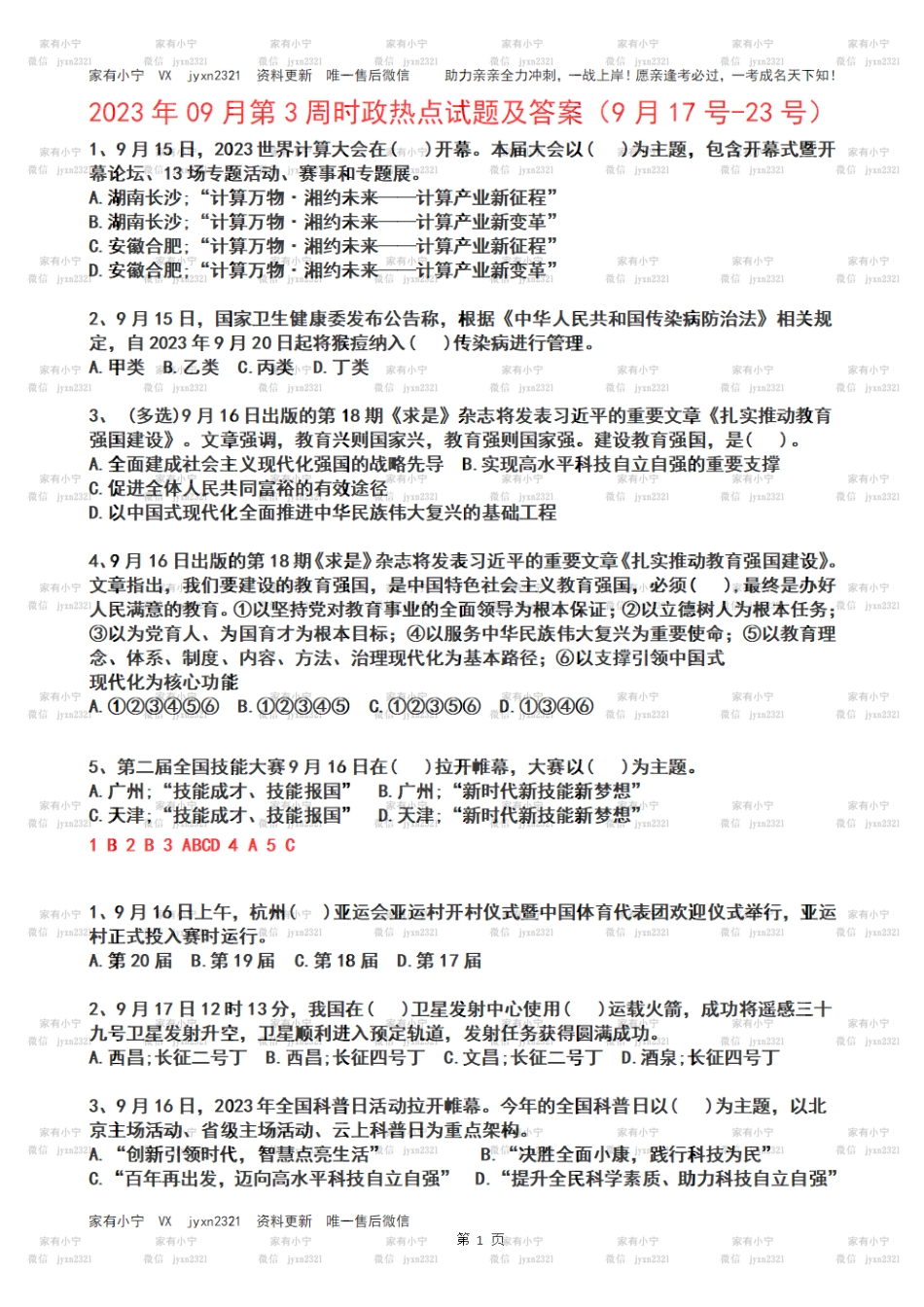 2023年09月第3周时政热点试题及答案_第1页