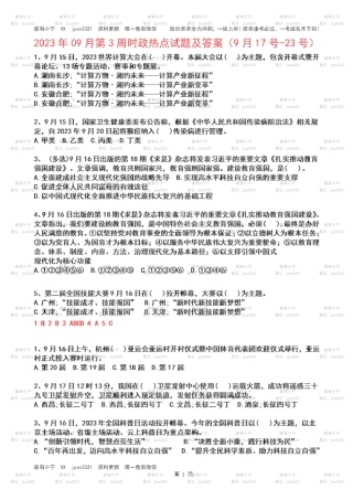 2023年09月第3周时政热点试题及答案