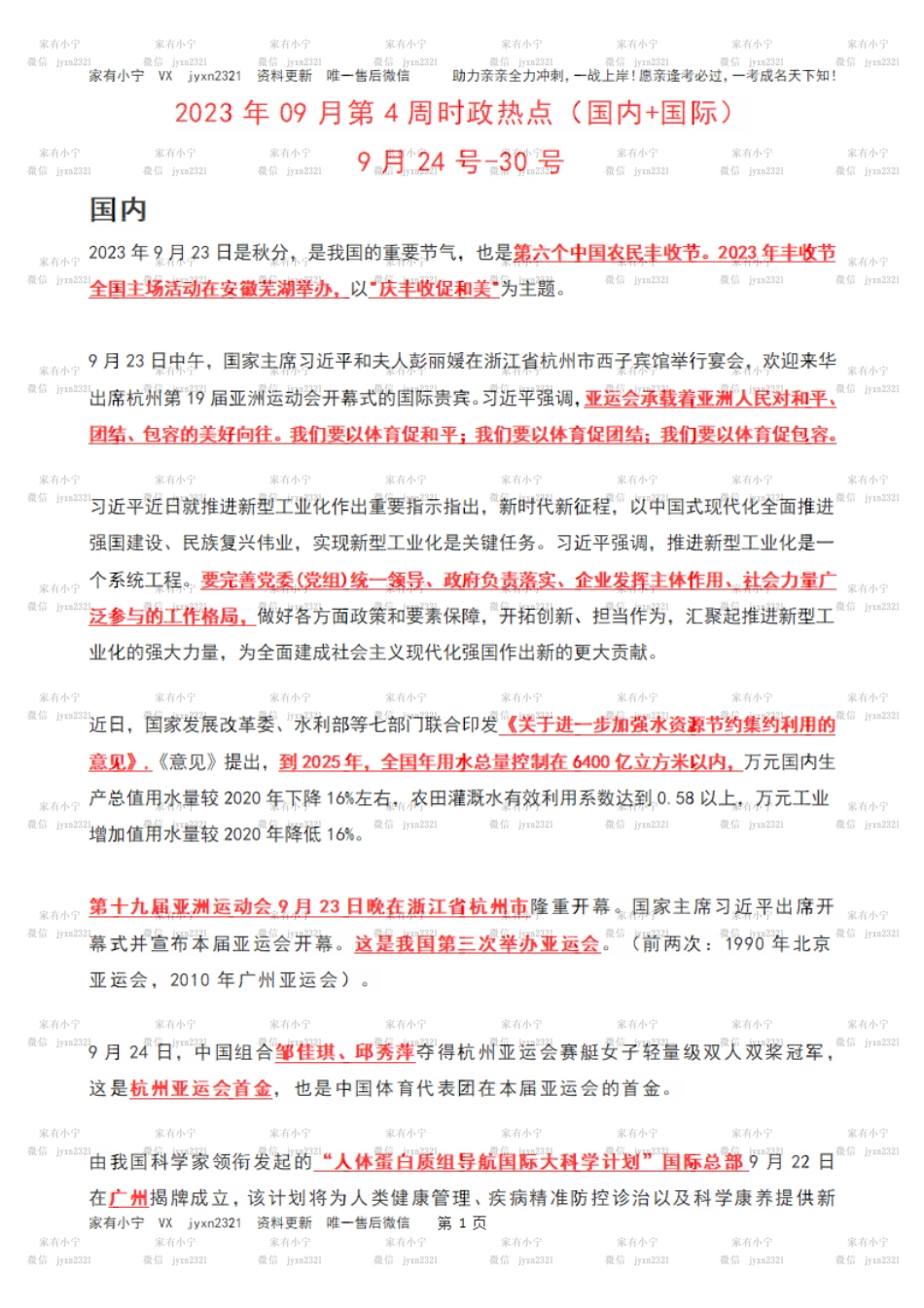 2023年09月第4周时政热点（国内+国际）_第1页