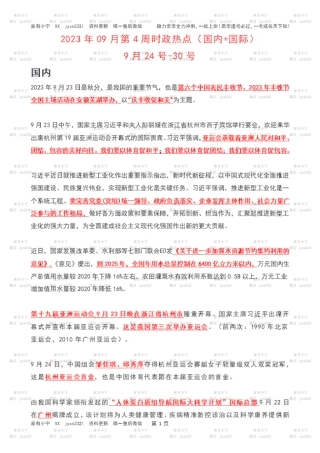2023年09月第4周时政热点（国内+国际）