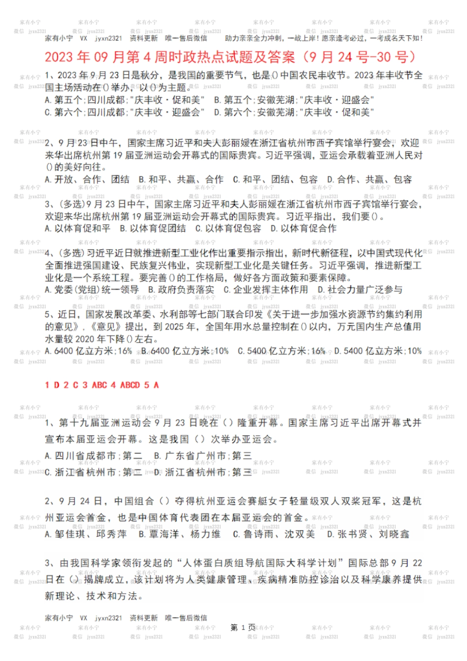 2023年09月第4周时政热点试题及答案_第1页