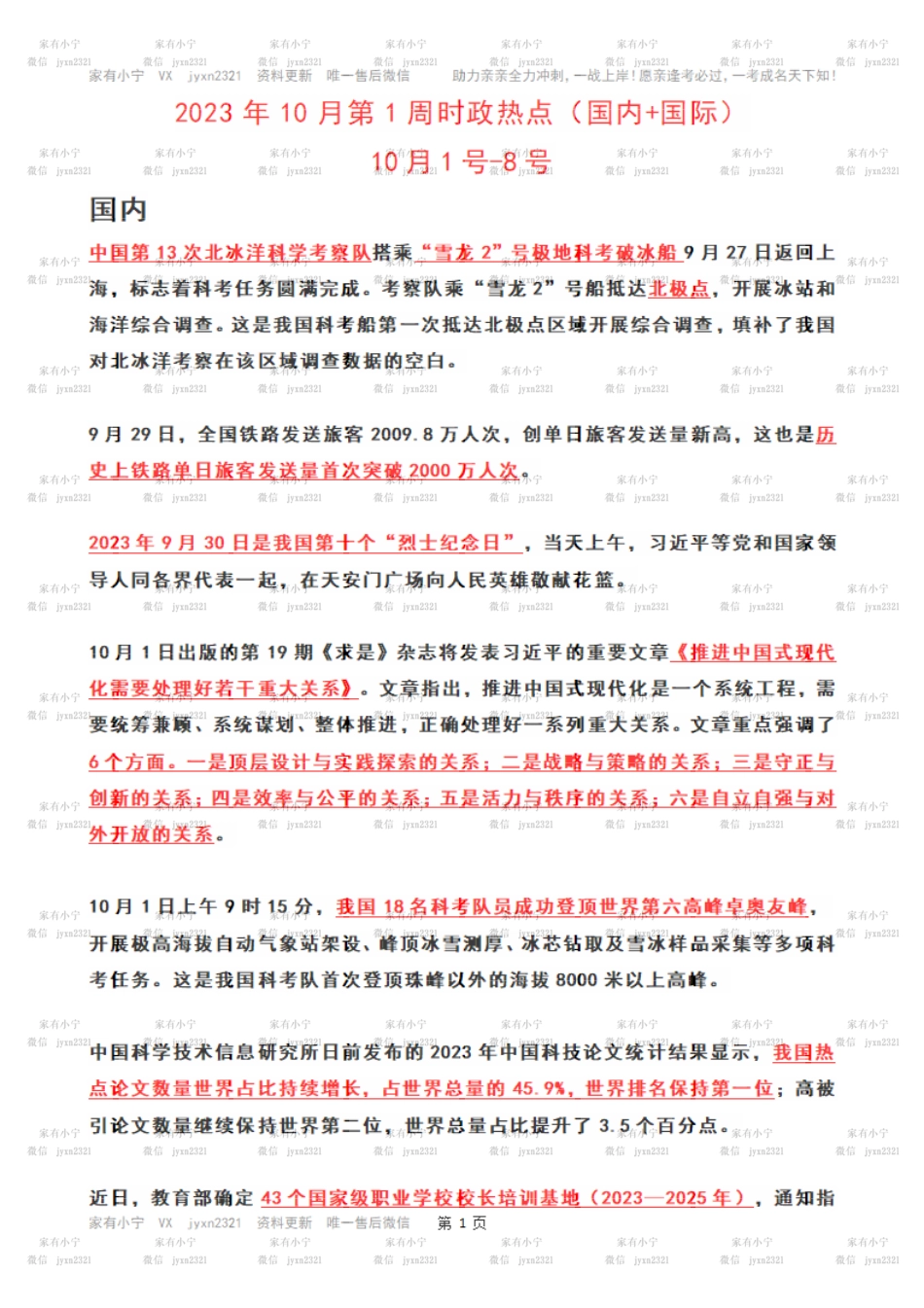 2023年10月第1周时政热点（国内+国际）_第1页