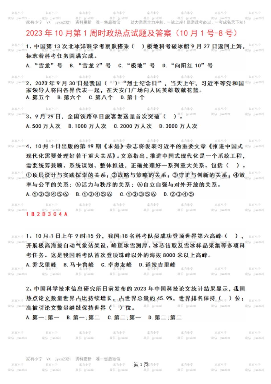 2023年10月第1周时政热点试题及答案_第1页