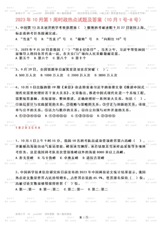 2023年10月第1周时政热点试题及答案