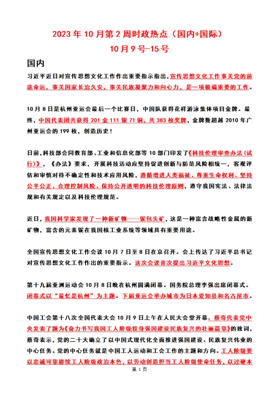 2023年10月第2周时政热点（国内+国际）_第1页