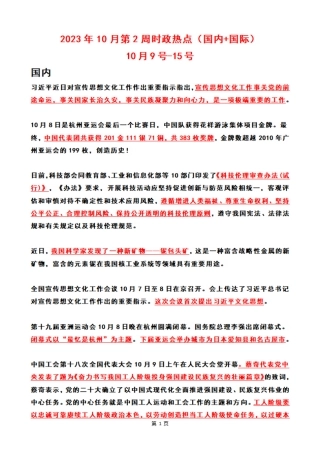 2023年10月第2周时政热点（国内+国际）