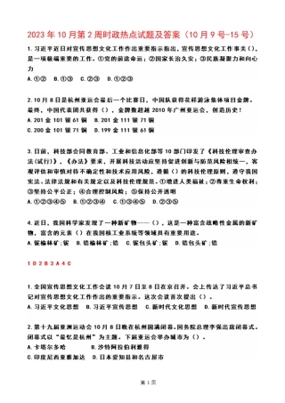 2023年10月第2周时政热点试题及答案