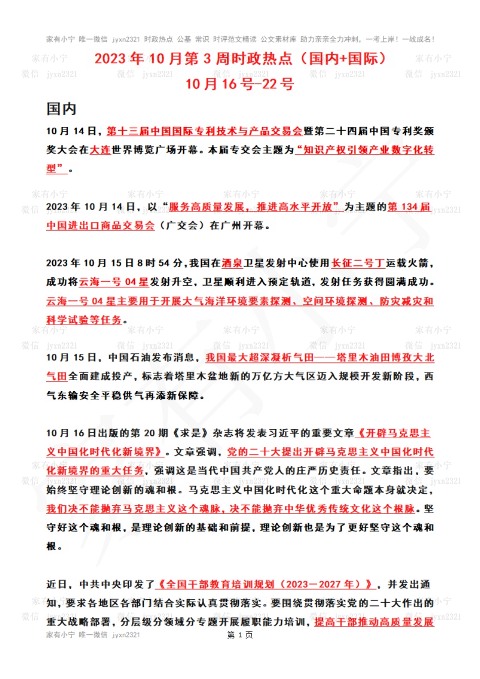 2023年10月第3周时政热点（国内+国际）_第1页