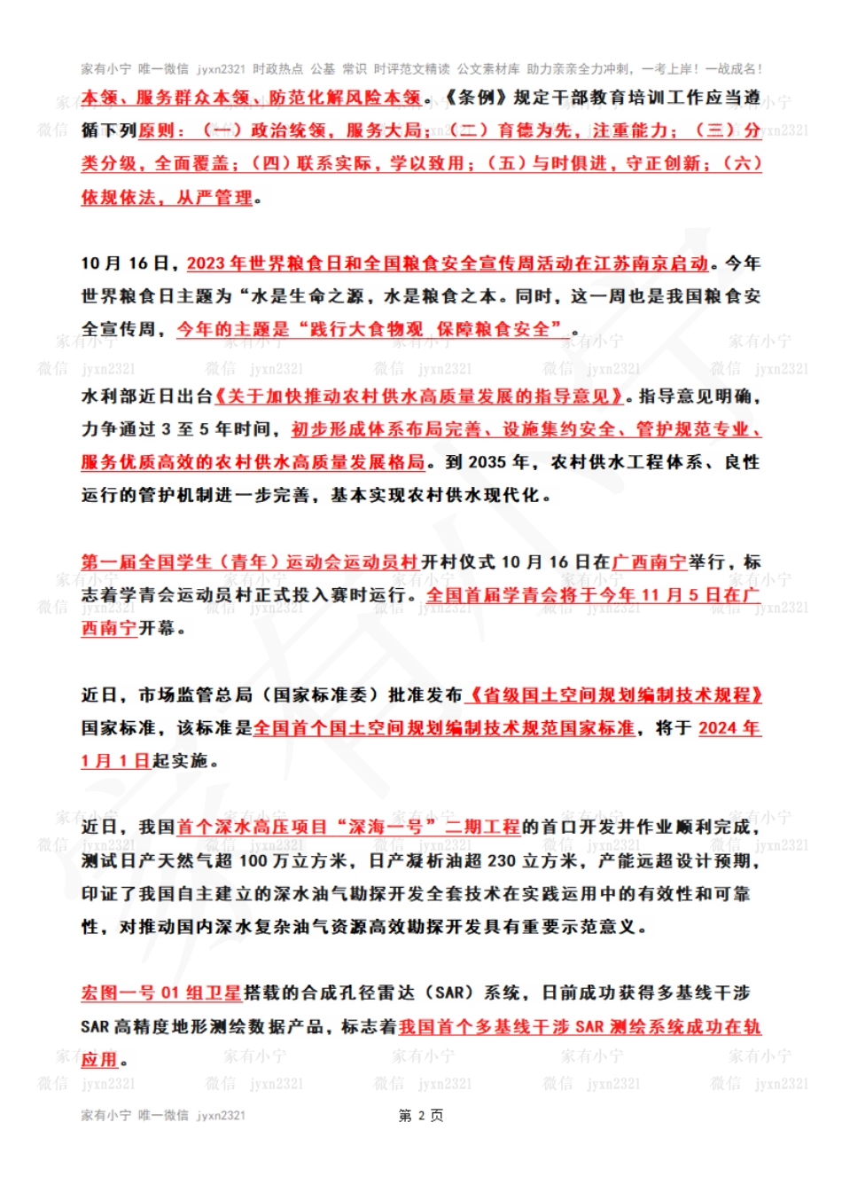 2023年10月第3周时政热点（国内+国际）_第2页