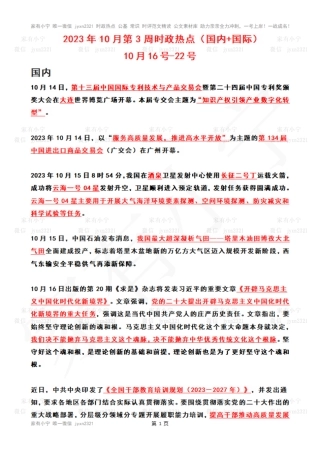 2023年10月第3周时政热点（国内+国际）