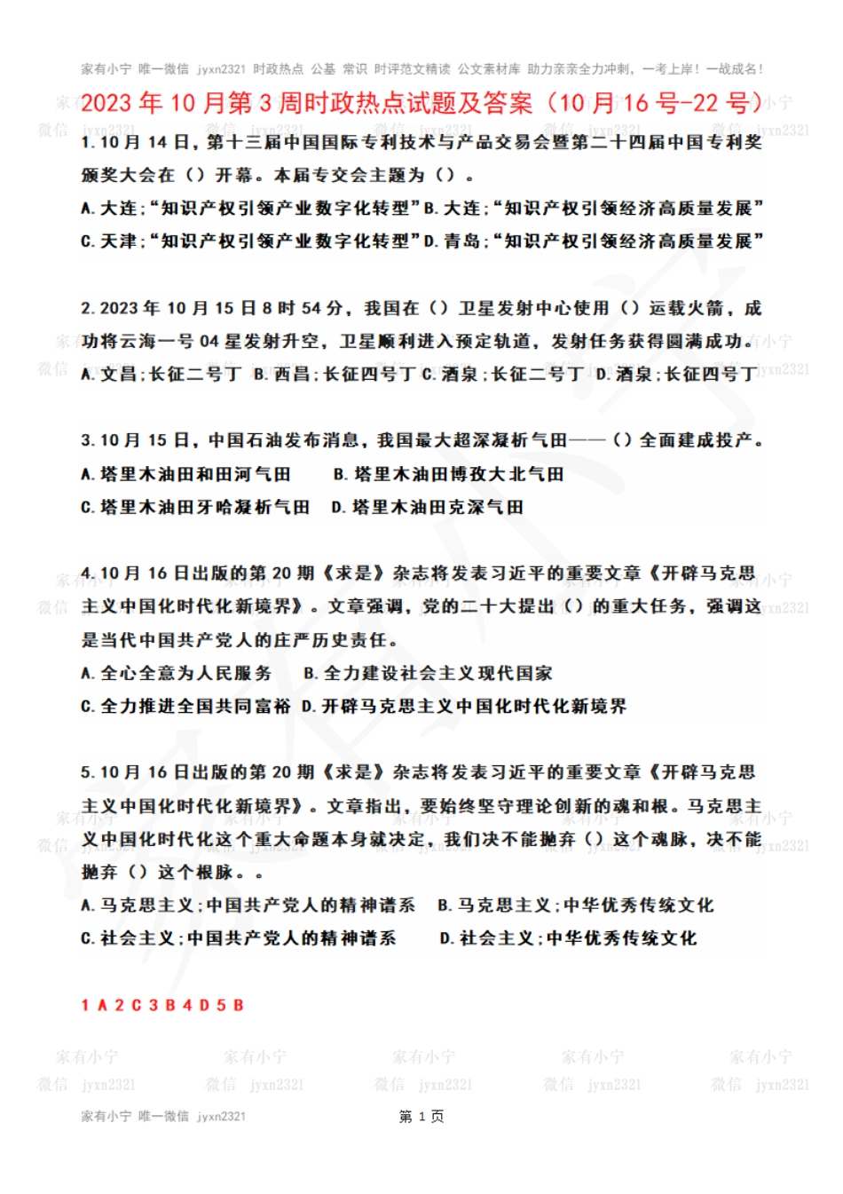2023年10月第3周时政热点试题及答案_第1页