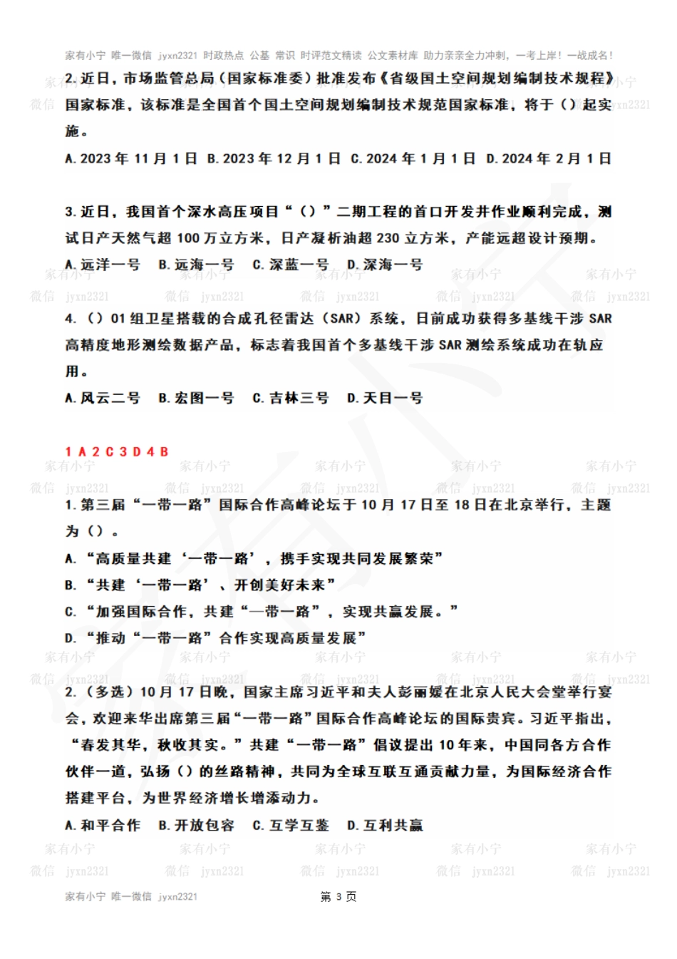 2023年10月第3周时政热点试题及答案_第3页