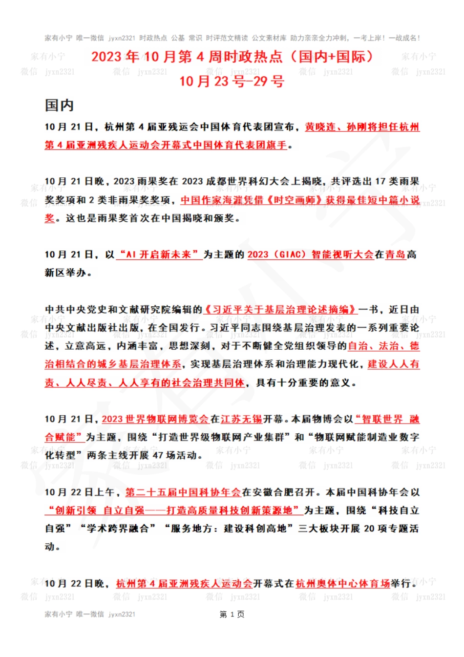 2023年10月第4周时政热点（国内+国际）_第1页