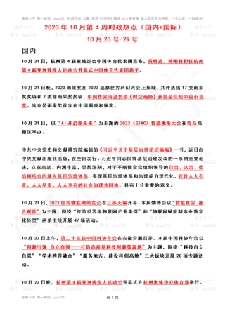 2023年10月第4周时政热点（国内+国际）