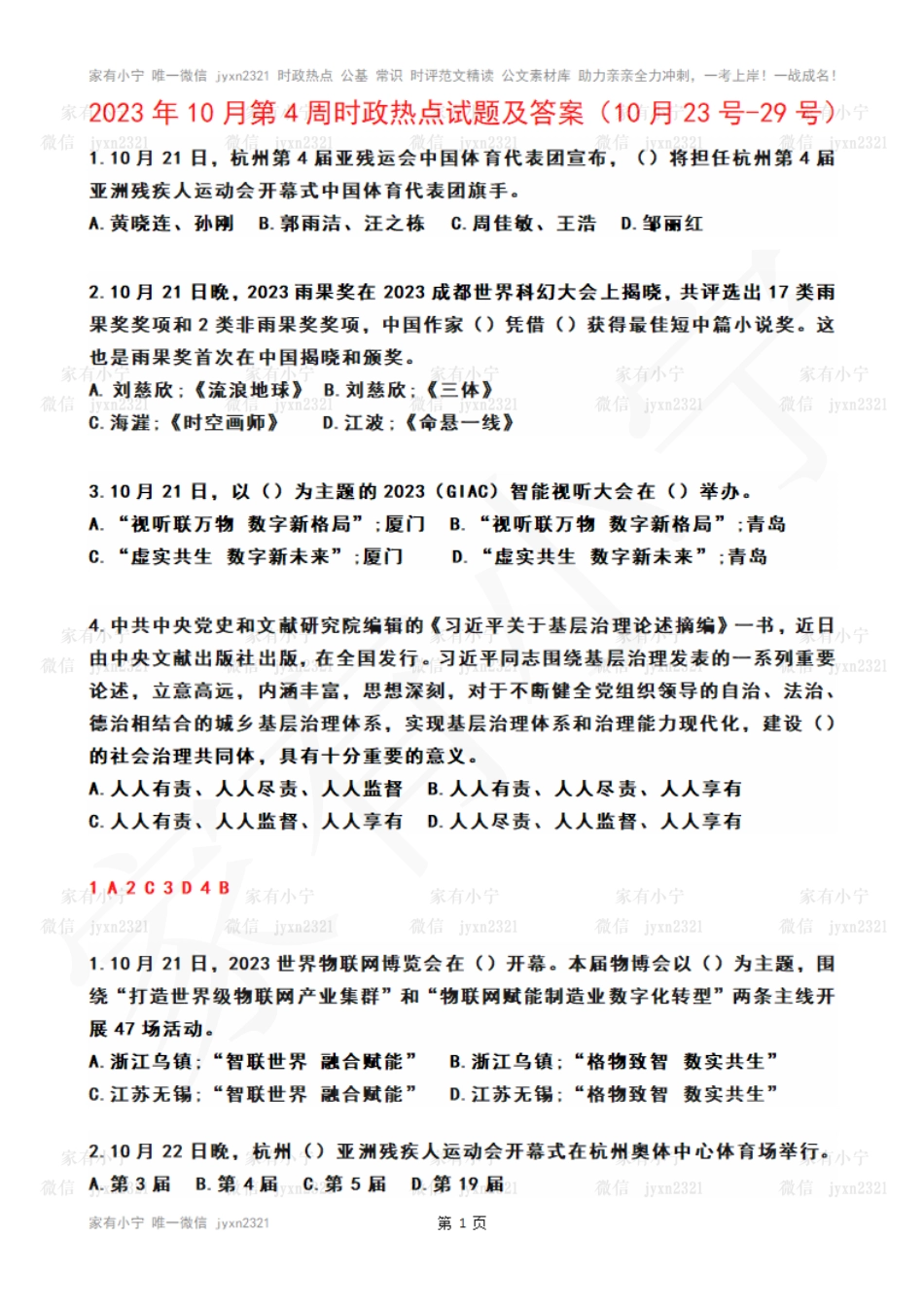 2023年10月第4周时政热点试题及答案_第1页