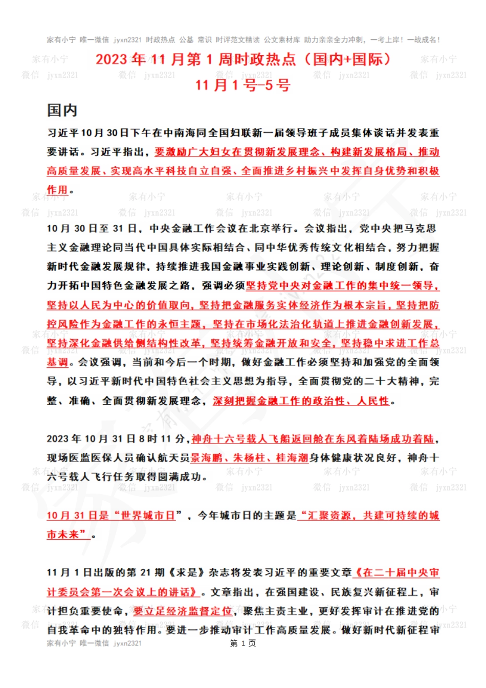 2023年11月第1周时政热点（国内+国际）_第1页