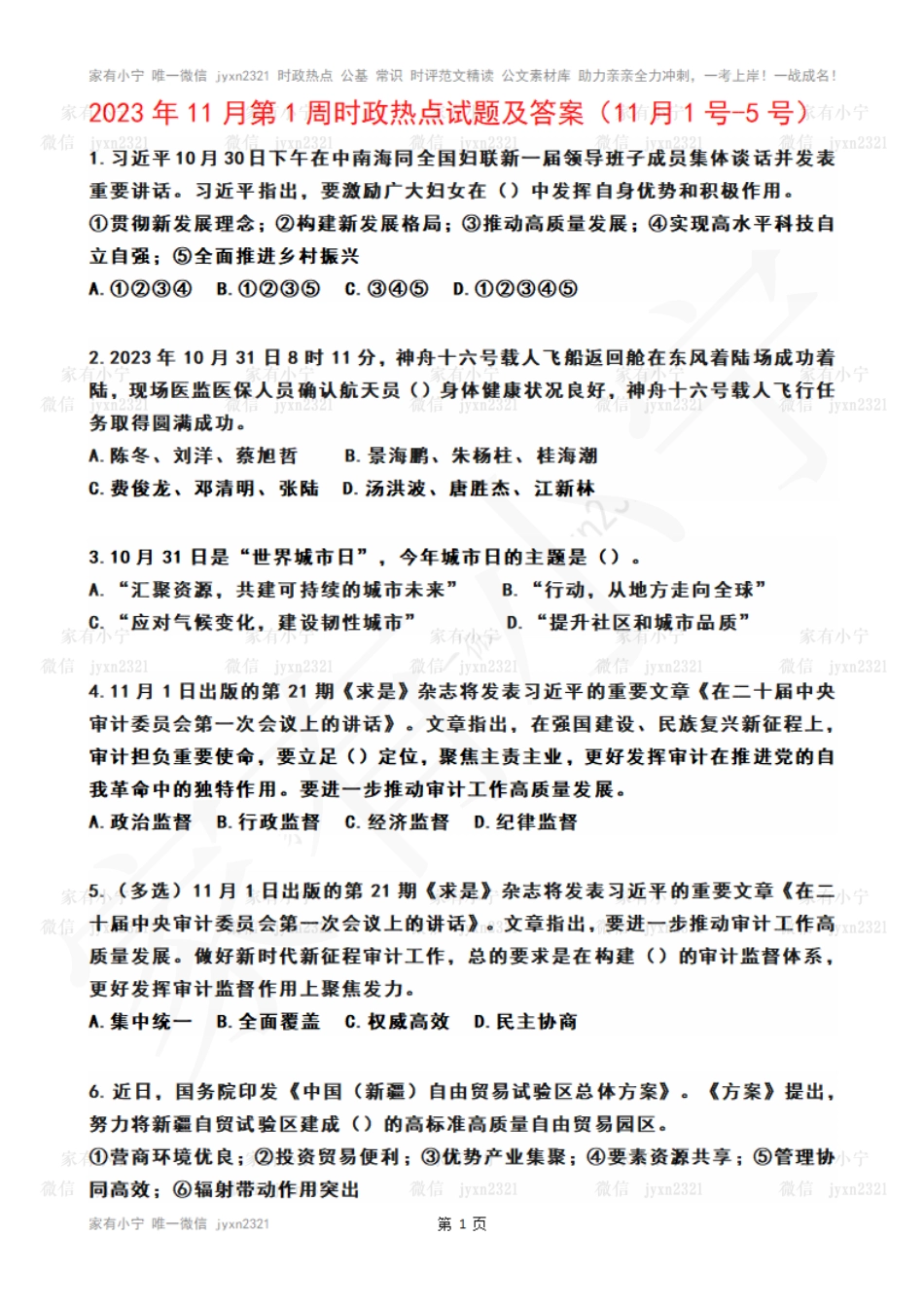 2023年11月第1周时政热点试题及答案_第1页