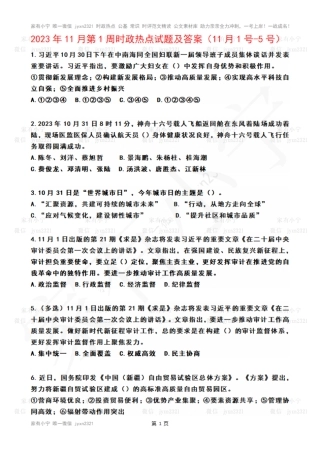 2023年11月第1周时政热点试题及答案