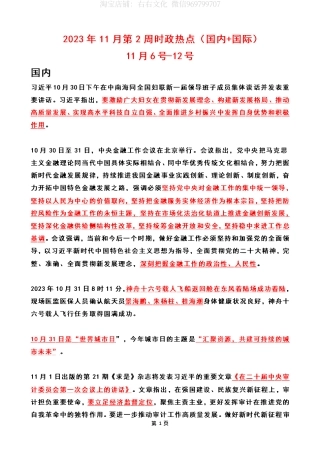 2023年11月第2周时政热点（国内+国际）