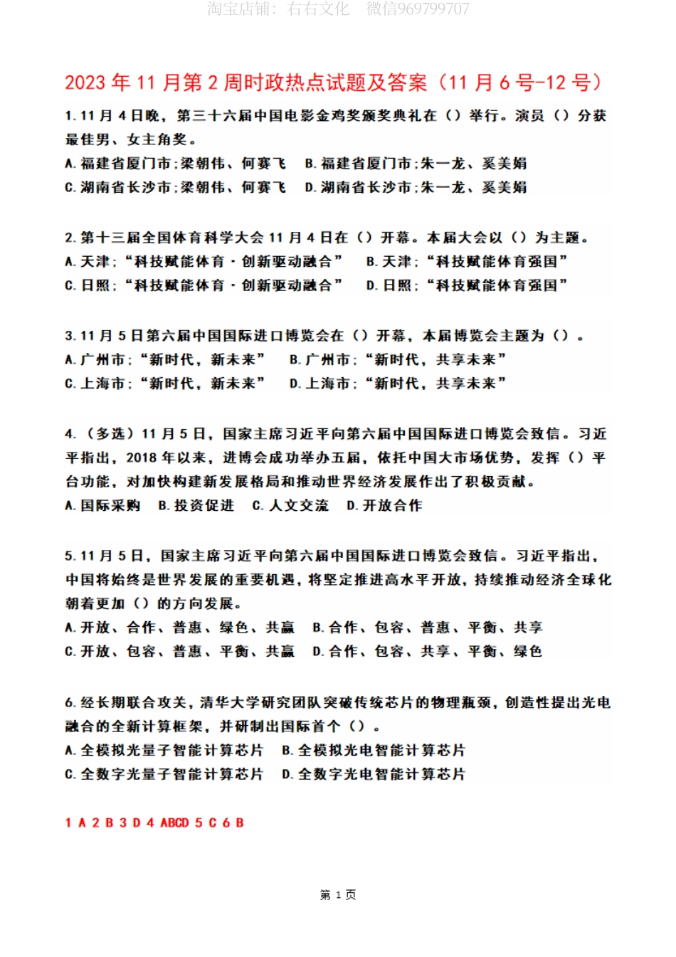 2023年11月第2周时政热点试题及答案_第1页