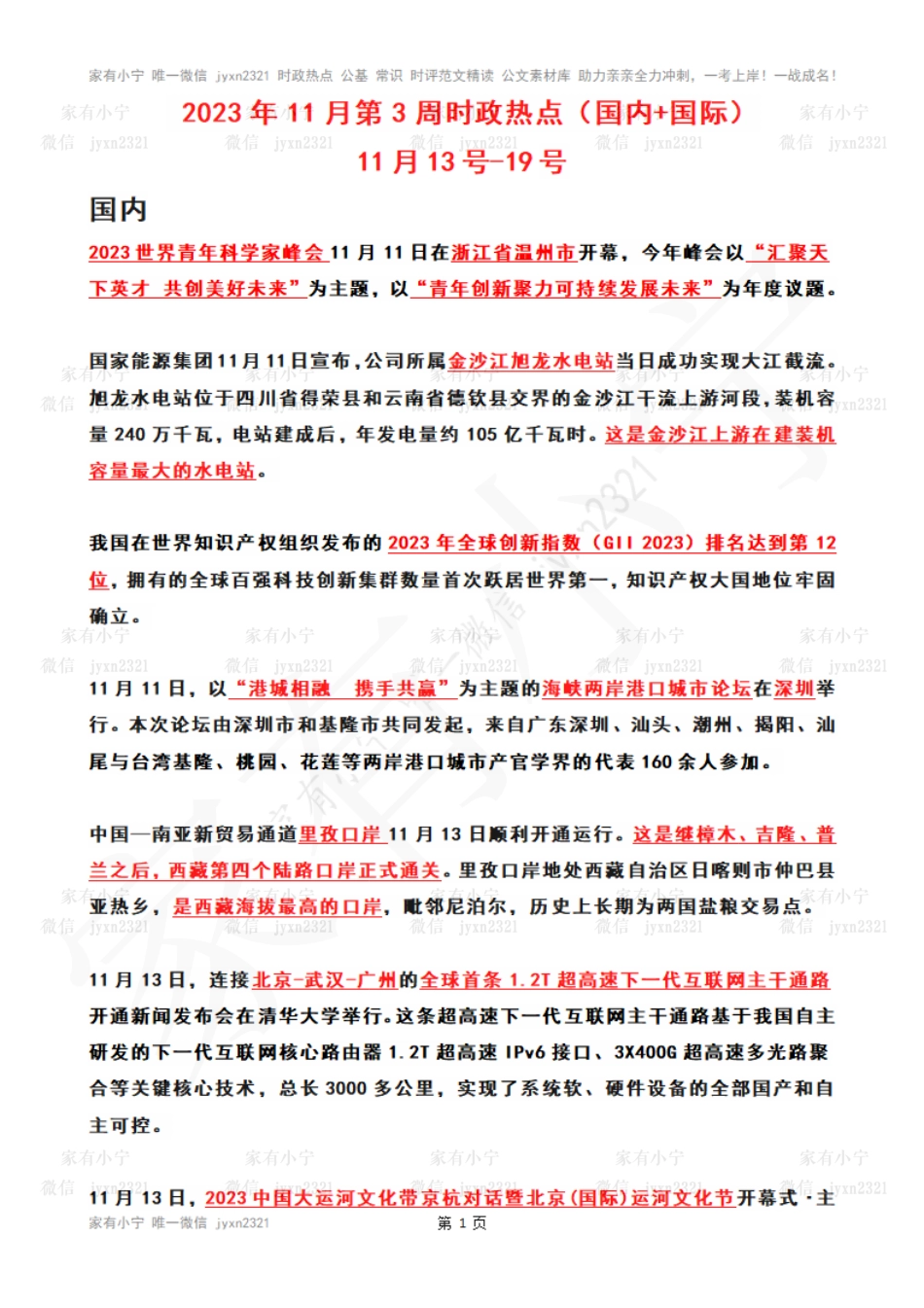 2023年11月第3周时政热点（国内+国际）_第1页