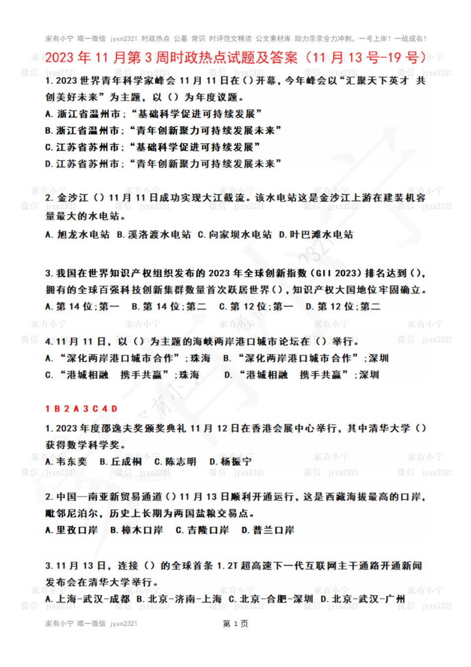 2023年11月第3周时政热点试题及答案_第1页