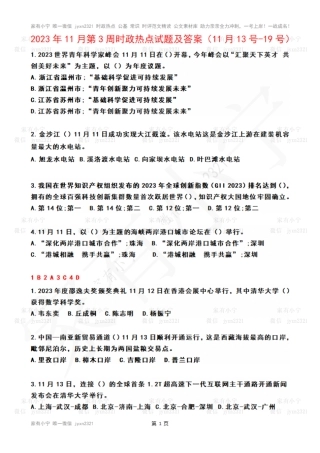 2023年11月第3周时政热点试题及答案