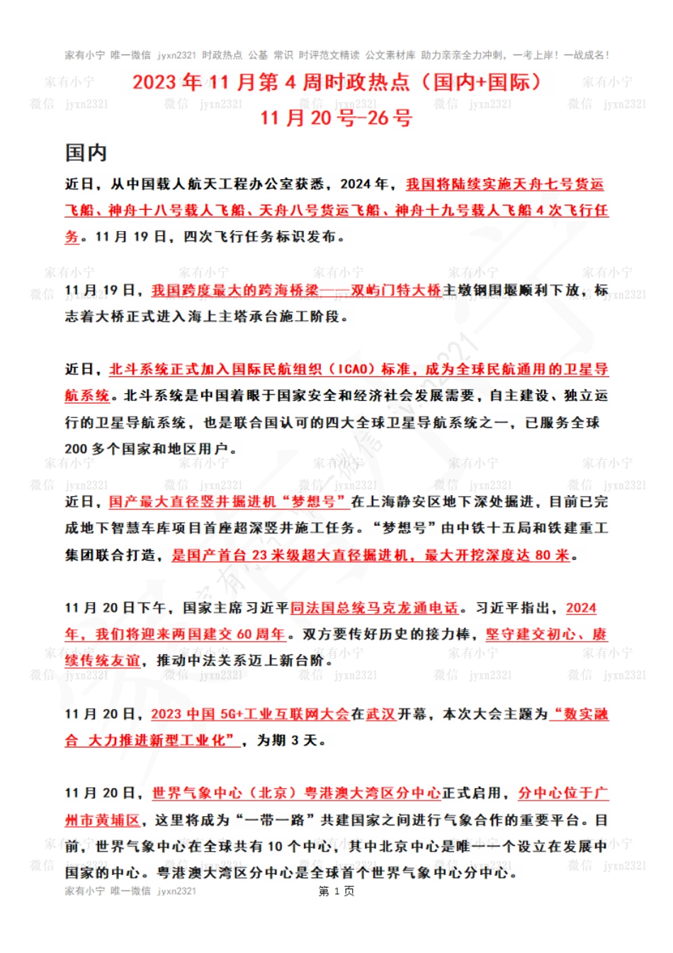 2023年11月第4周时政热点（国内+国际）_第1页