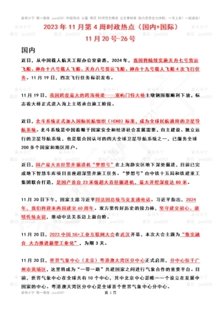 2023年11月第4周时政热点（国内+国际）