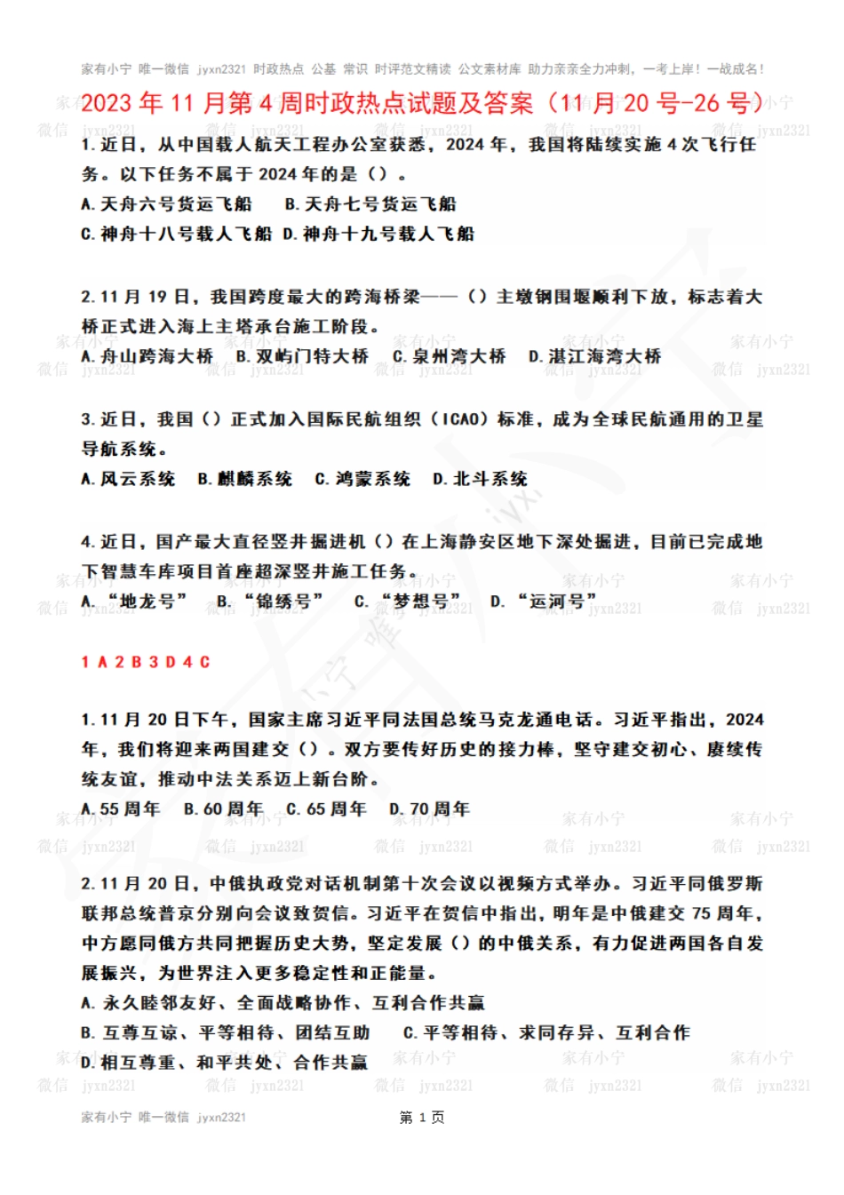 2023年11月第4周时政热点试题及答案_第1页
