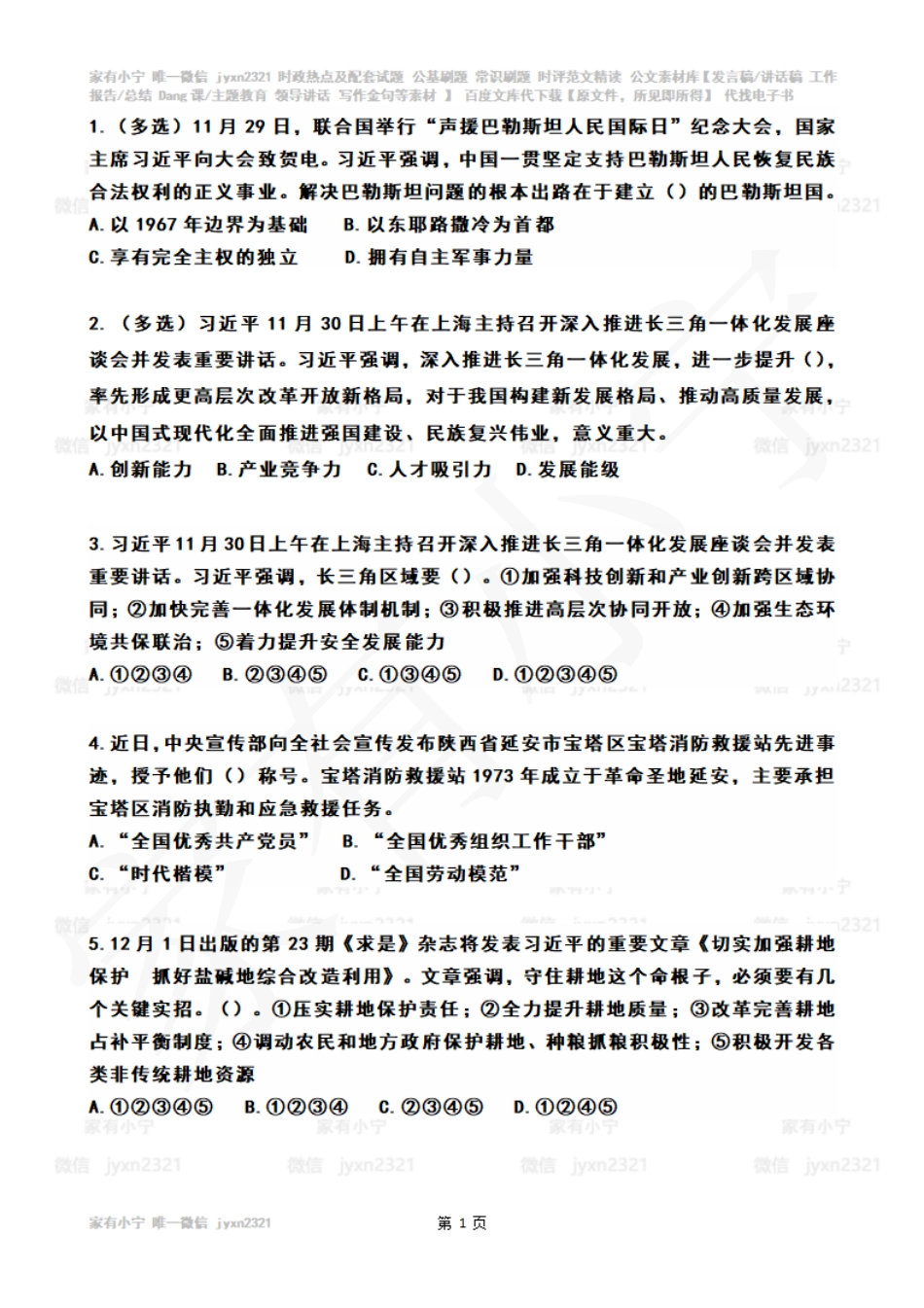 2023年12月时政热点试题及答案_第1页