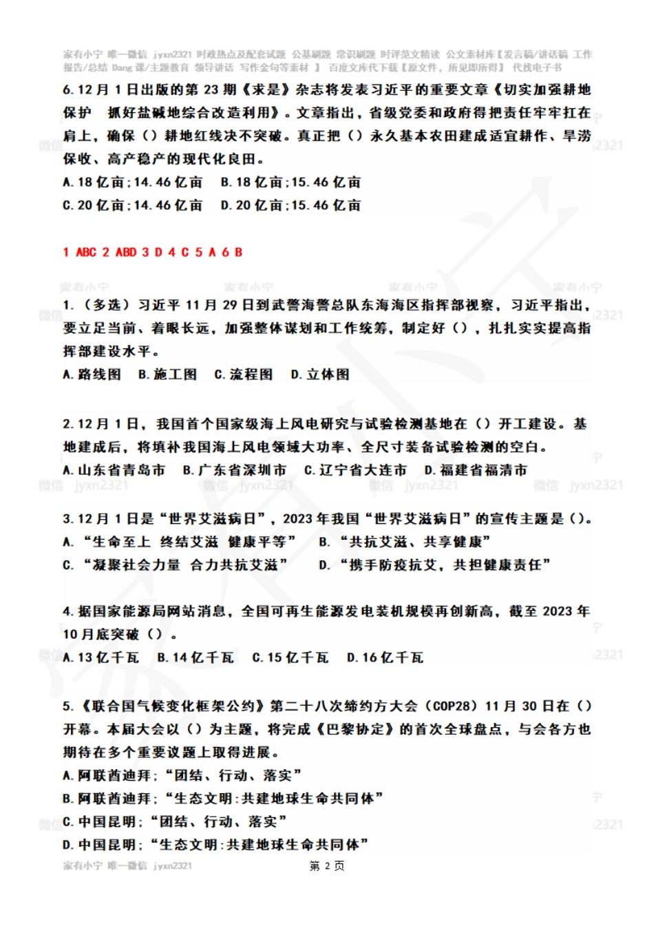2023年12月时政热点试题及答案_第2页