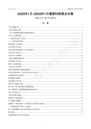 【专题类时政】重要时政要点合集（2023年1月-2024年1月）