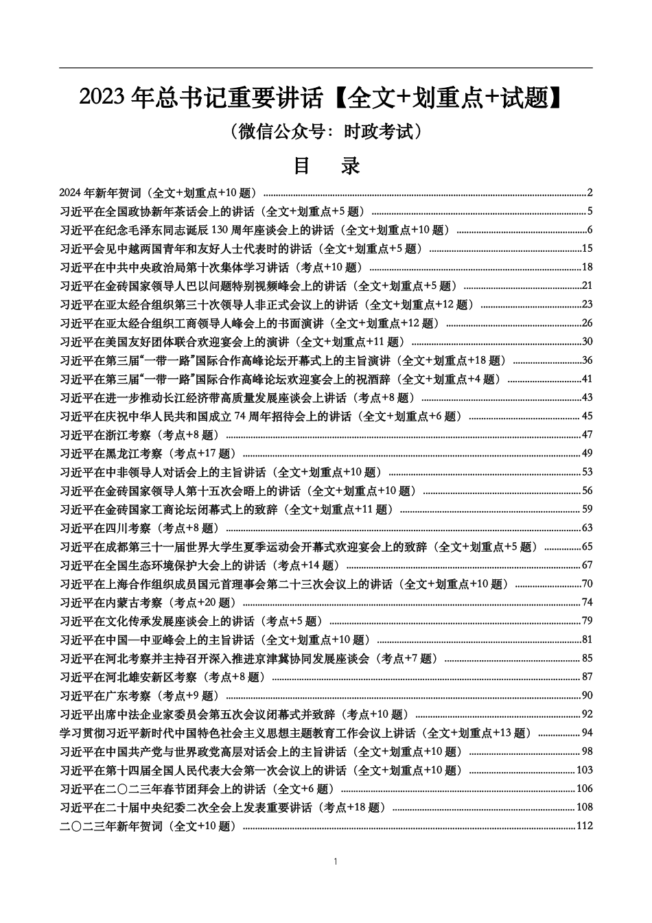 2023年重要讲话【全文+划重点+试题】_第1页