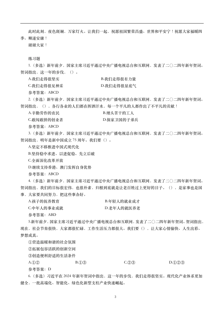 2023年重要讲话【全文+划重点+试题】_第3页
