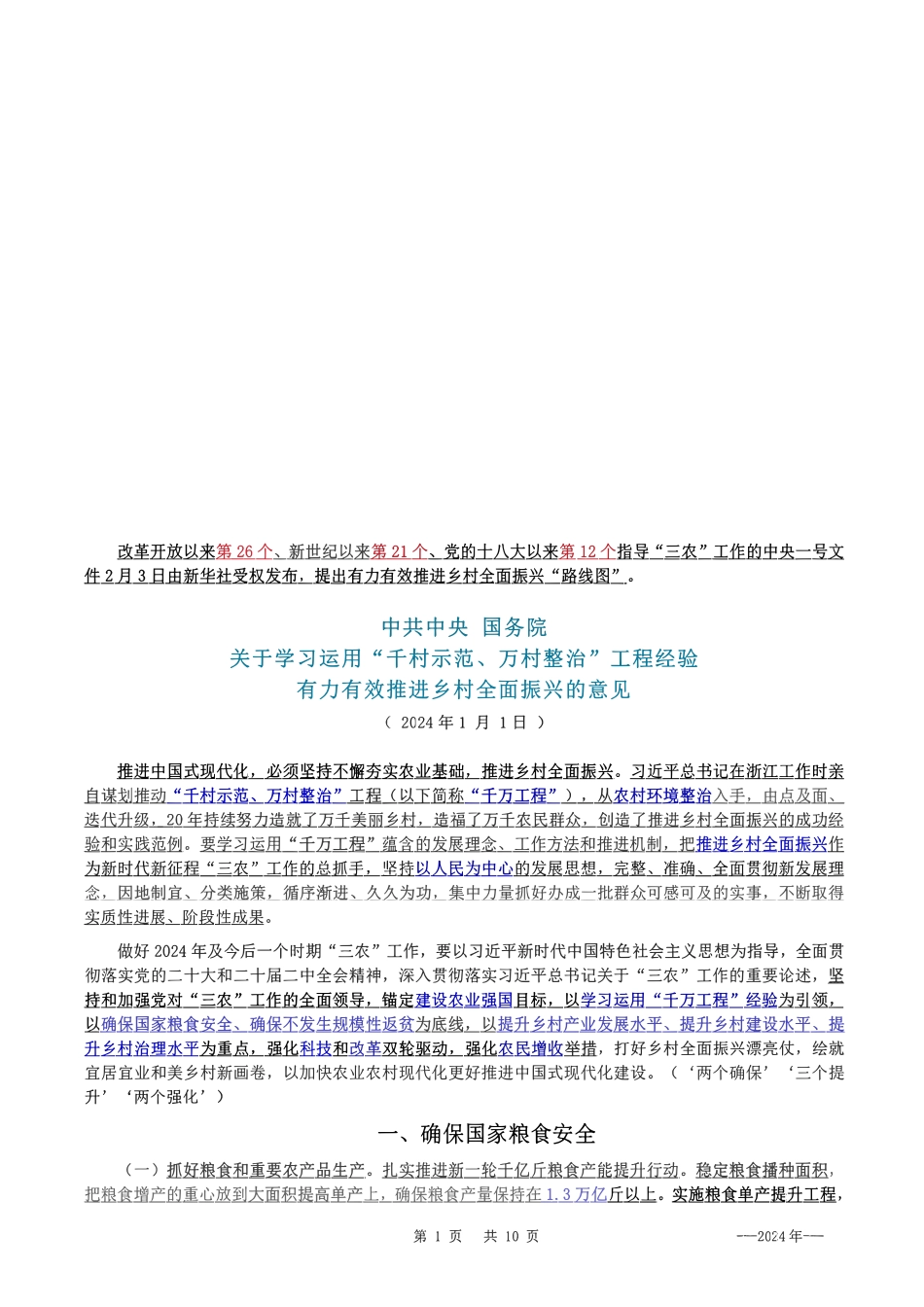 2024年02月中央一号文件（内含测试题）_第1页