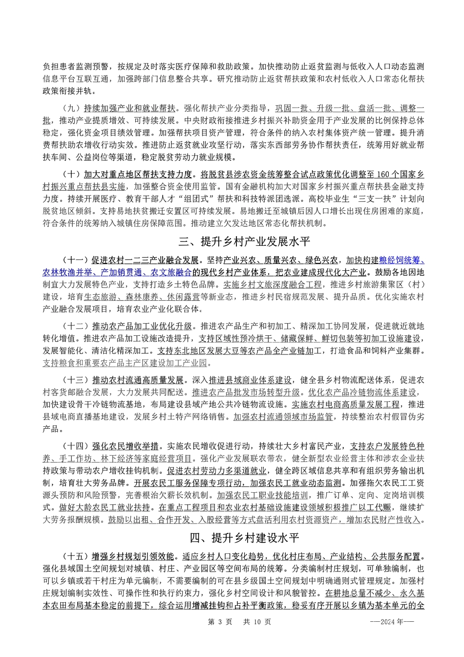 2024年02月中央一号文件（内含测试题）_第3页