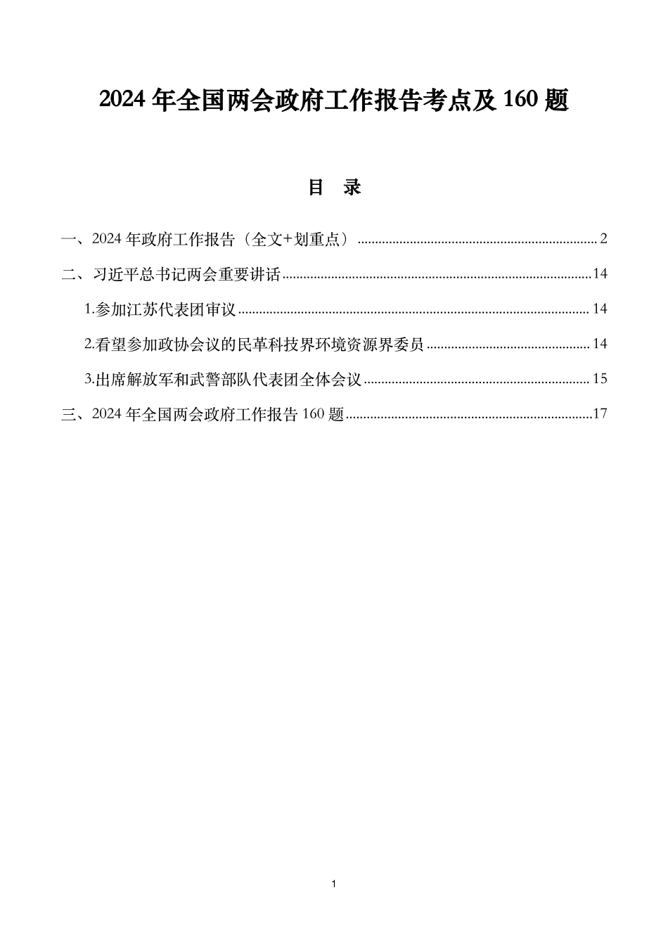 2024年全国两会政府工作报告考点及160题_第1页