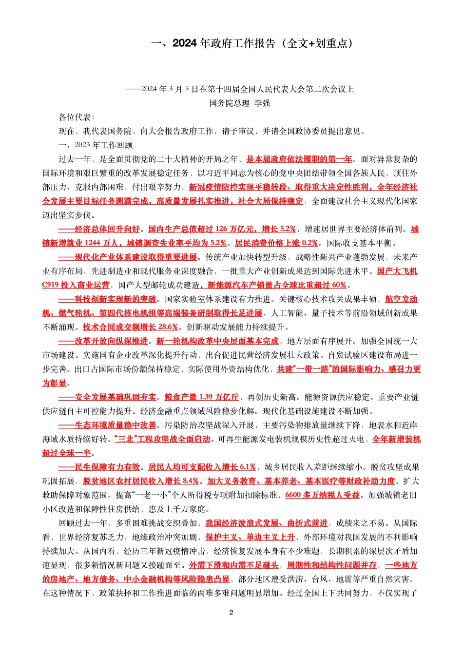 2024年全国两会政府工作报告考点及160题_第2页