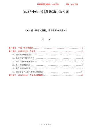 2024年中央一号文件重点标注及70题