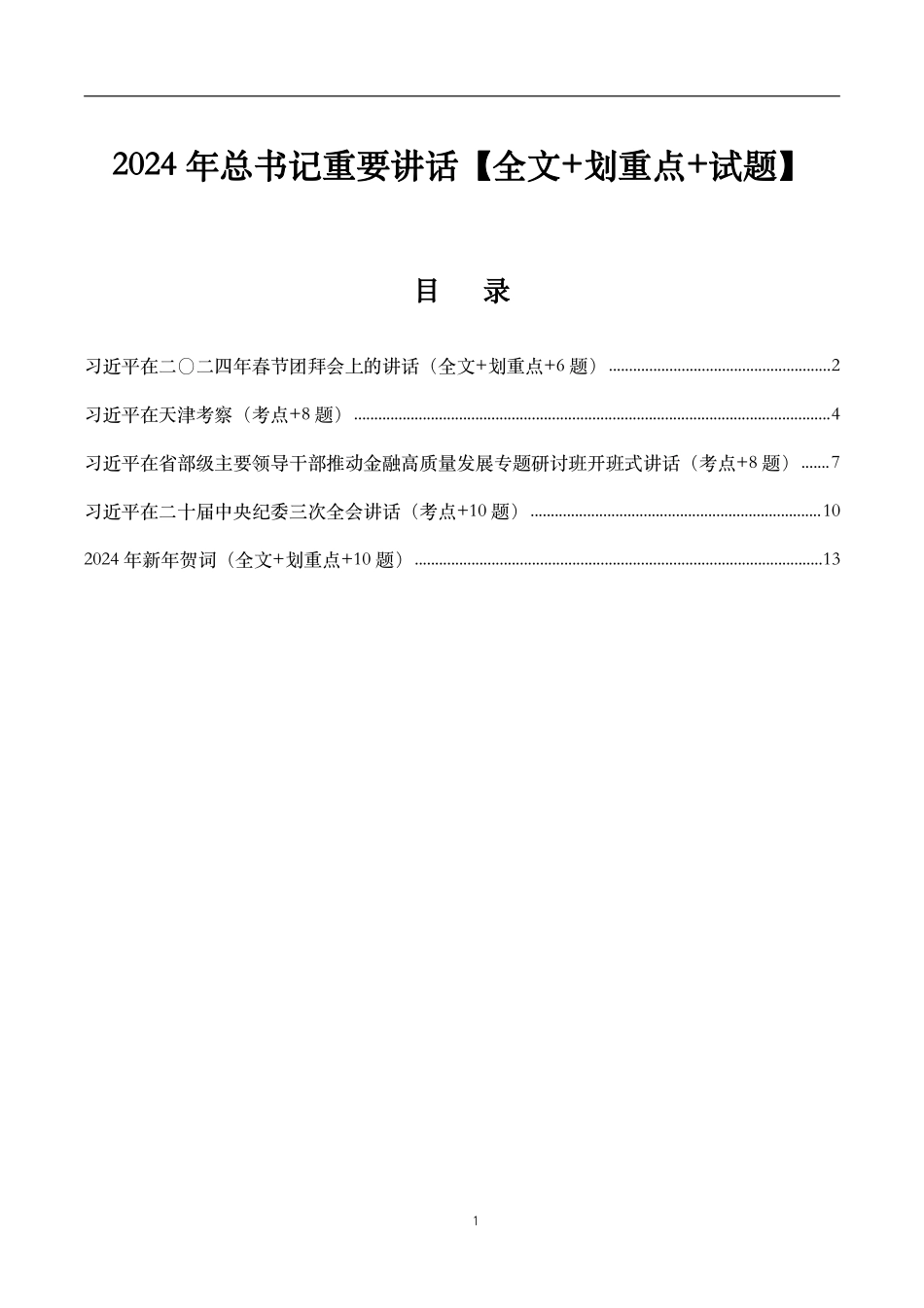 2024年重要讲话【全文+划重点+试题】—2024年2月已更新_第1页