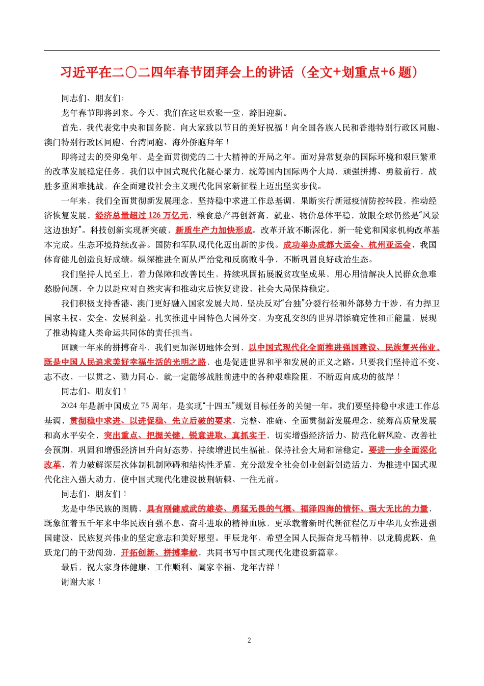 2024年重要讲话【全文+划重点+试题】—2024年2月已更新_第2页