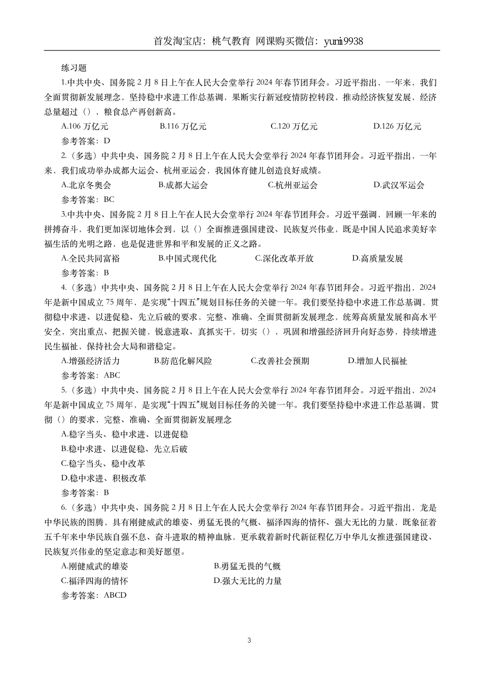 2024年重要讲话【全文+划重点+试题】—2024年2月已更新_第3页