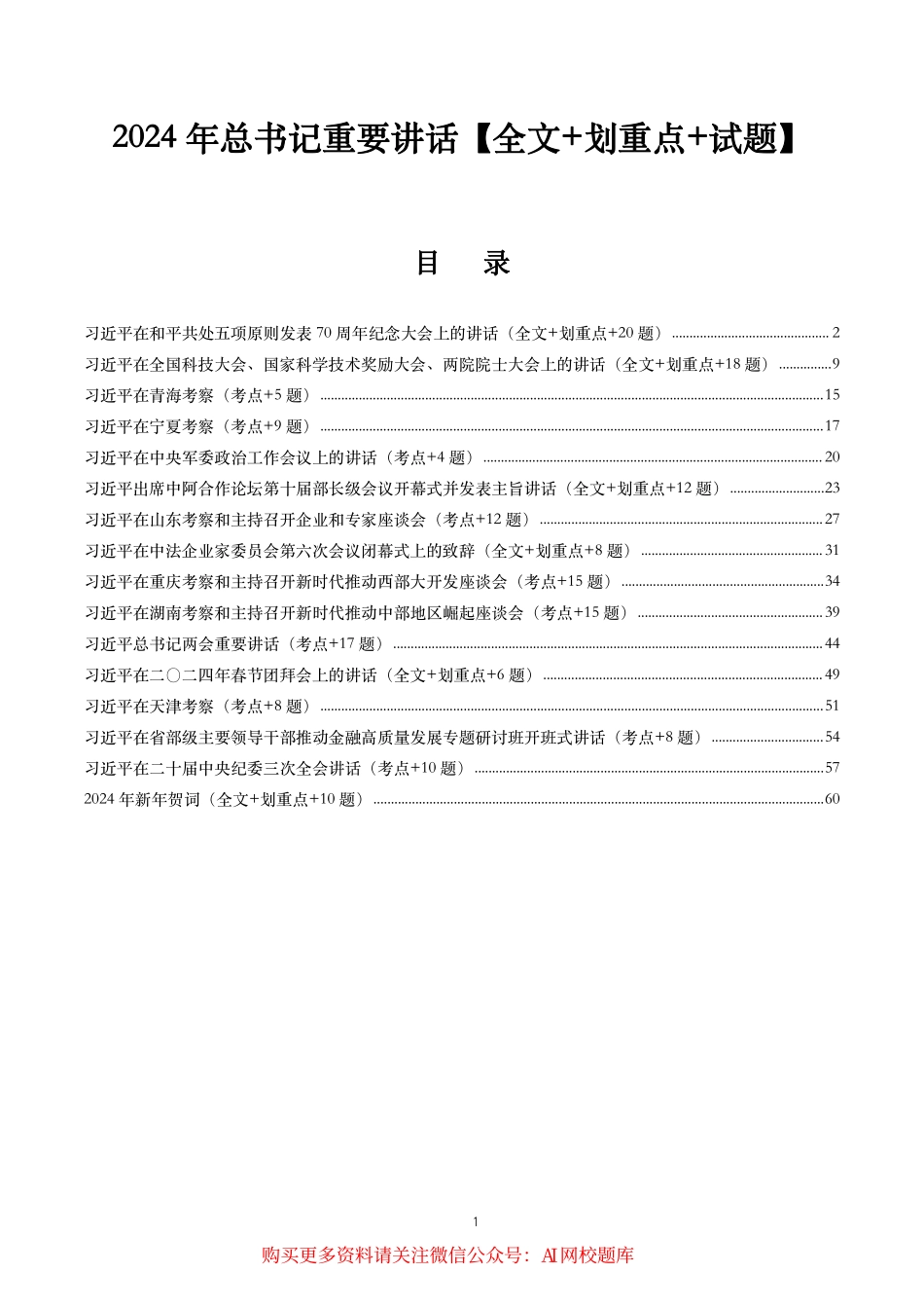 2024年重要讲话【全文+划重点+试题】—2024年6月已更新_第1页