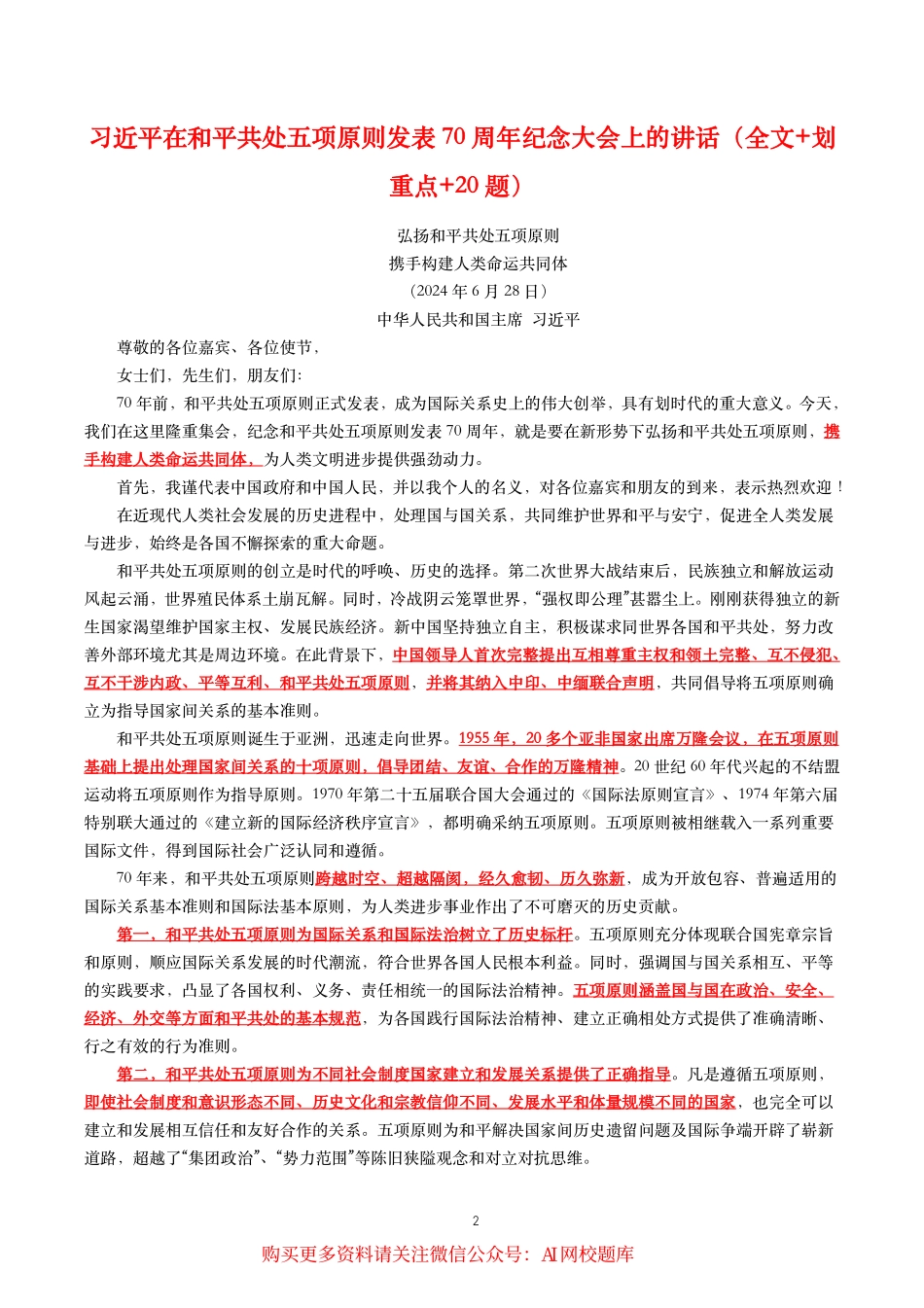 2024年重要讲话【全文+划重点+试题】—2024年6月已更新_第2页