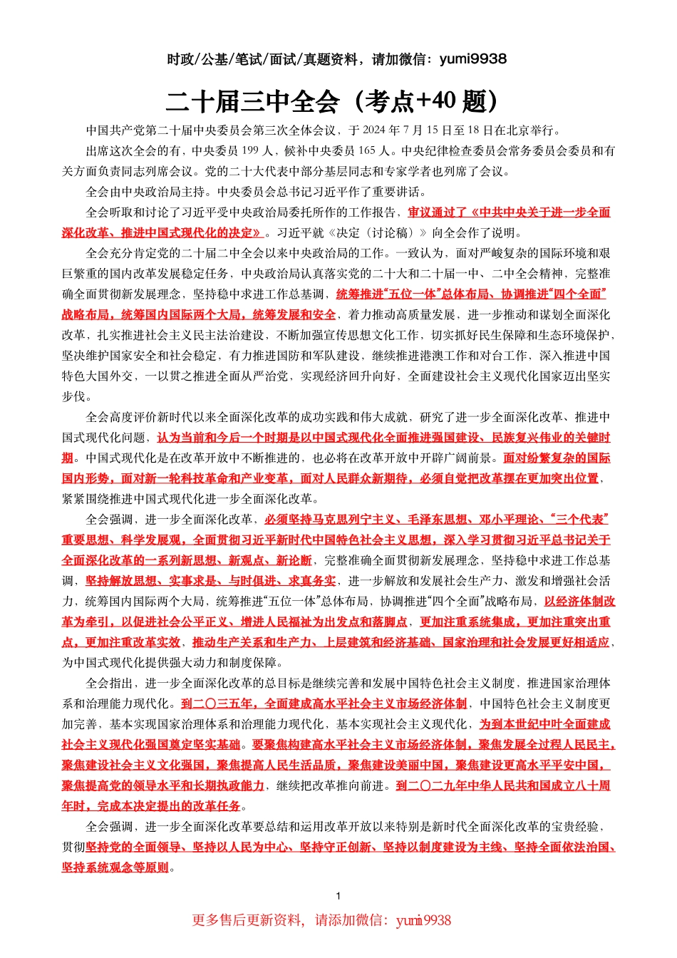 二十届三中全会（考点+40题）_第1页