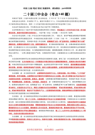 二十届三中全会（考点+40题）