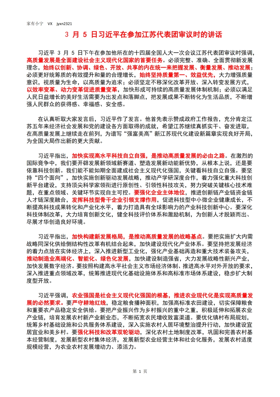 3月5日习近平在参加江苏代表团审议时的讲话_第1页