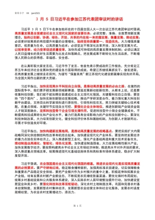 3月5日习近平在参加江苏代表团审议时的讲话
